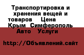 Транспортировка и хранения вещей и товаров  › Цена ­ 490 - Крым, Симферополь Авто » Услуги   